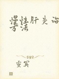 慢性肝炎治疗快方法