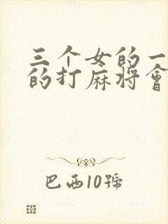 三个女的一个男的打麻将会赢吗