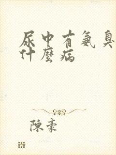 尿中有氨臭味是什么病