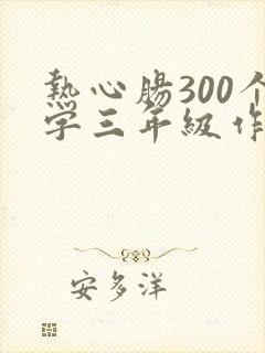 热心肠300个字三年级作文