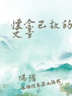 怀念已故的父亲文章