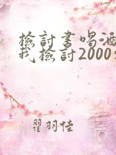 检讨书喝酒的自我检讨2000字高中学生