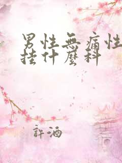 男性无痛性尿血挂什么科