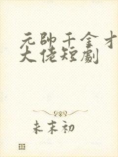 元帅千金才是真大佬短剧