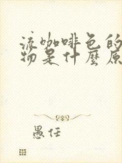 流咖啡色的分泌物是什么原因