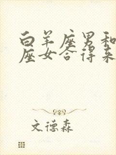 白羊座男和处女座女合得来吗