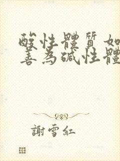 酸性体质如何改善为碱性体质