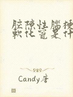 腔隙性脑梗死伴软化灶是什么意思