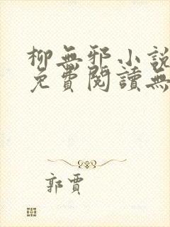 柳无邪小说全文免费阅读无弹窗