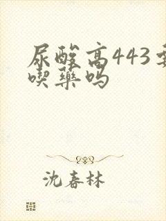 尿酸高443要吃药吗