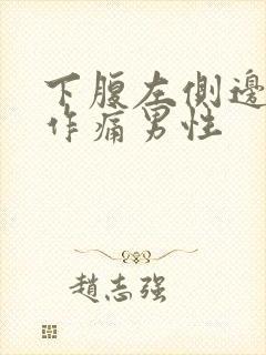 下腹左侧边隐隐作痛男性