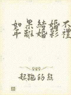 如果结婚不到一年离婚彩礼退吗