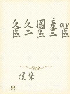 久久国产av一区二区三区