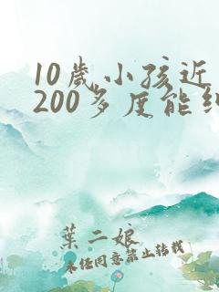10岁小孩近视200多度能纠正好吗