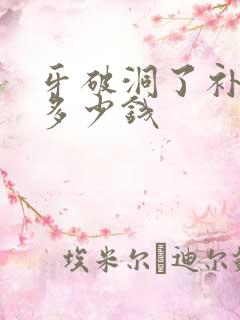 牙破洞了补牙要多少钱