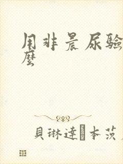 用非晨尿验孕准么