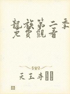 龙族第二季高清免费观看