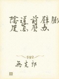 阴道前壁膨出中度怎么办