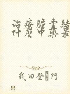 治疗胆囊结石用什么中药最好