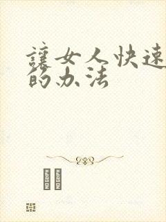 让女人快速高潮的办法
