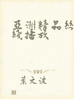 亚洲精品丝袜在线播放