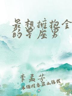 最想拥抱金牛女的星座男