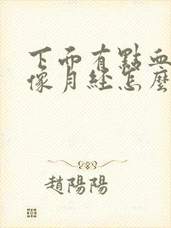 下面有点血又不像月经怎么回事