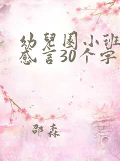 幼儿园小班家长感言30个字