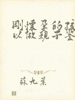 刚怀孕的孩子可以做亲子鉴定吗?