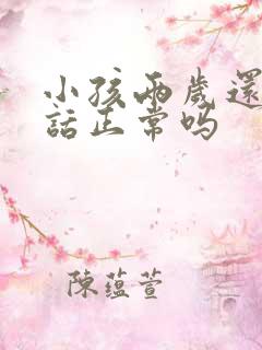 小孩两岁还不说话正常吗