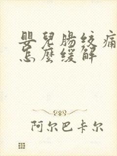 婴儿肠绞痛症状怎么缓解