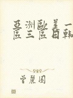 亚洲欧美一区二区三区日韩