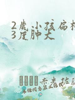 2岁小孩扁桃体3度肿大