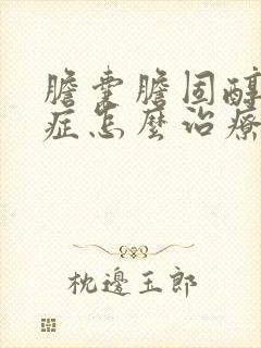 胆囊胆固醇沉积症怎么治疗