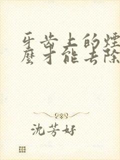 牙齿上的烟渍怎么才能去除