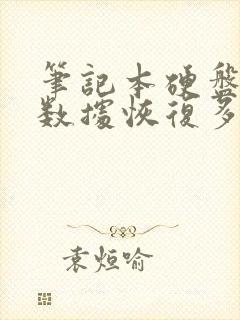 笔记本硬盘坏了数据恢复多少钱