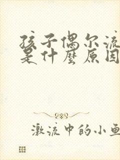 孩子偶尔流鼻血是什么原因