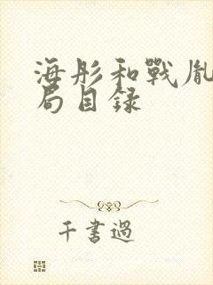 海彤和战胤大结局目录