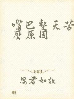 嘴巴整天苦是什么原因