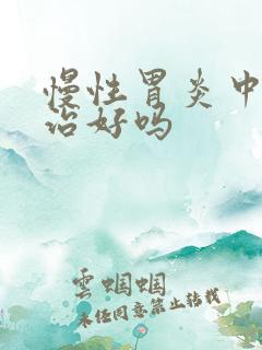 慢性胃炎中药能治好吗