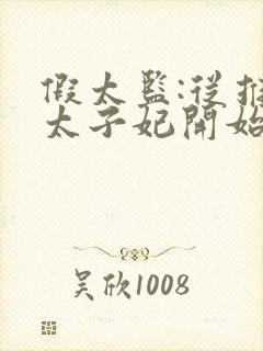 假太监:从推倒太子妃开始 免费完整版