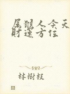 属猴人今天打牌财运方位