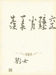 生了小孩六个月没来月经正常不