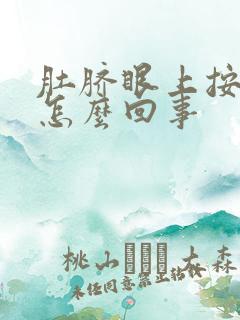 肚脐眼上按压疼怎么回事