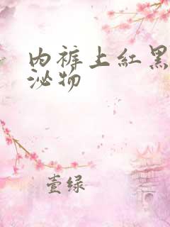 内裤上红黑色分泌物