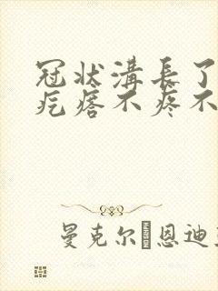冠状沟长了红色疙瘩不疼不痒