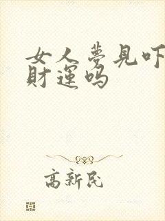 女人梦见吓醒有财运吗