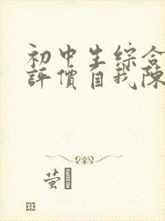 初中生综合素质评价自我陈述100字