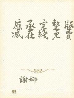 应承完整版未删减在线免费观看