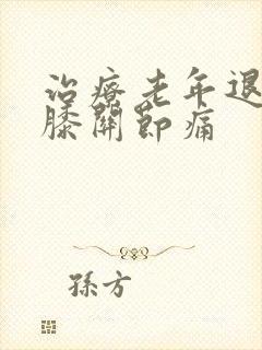 治疗老年退行性膝关节痛